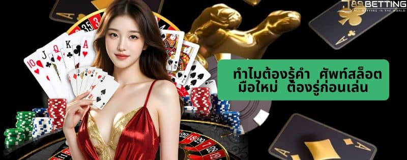 ศัพท์สล็อตมือใหม่