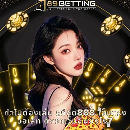 ทำไมต้องเล่น สล็อต888 เว็บตรงวอเลท ดีกว่าเว็บอื่นยังไง?