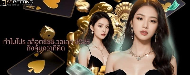 สล็อต888 วอเลท 2025