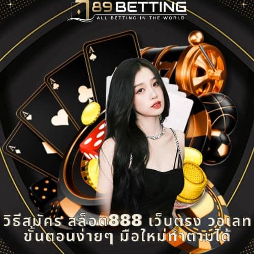 วิธีสมัคร สล็อต888 เว็บตรง วอเลท ขั้นตอนง่ายๆ มือใหม่ทำตามได้