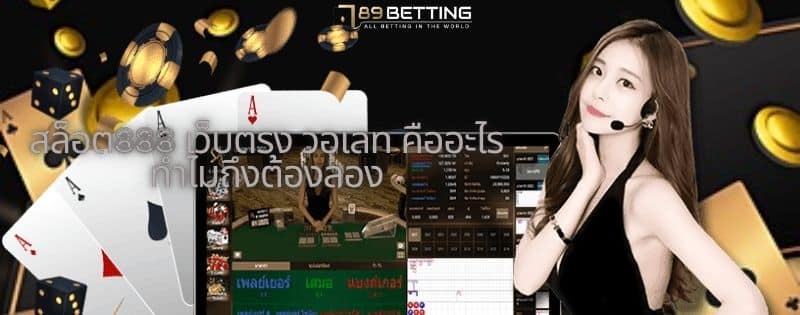 สล็อต888 เว็บตรง วอเลท