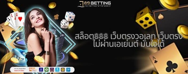 สล็อต888 เว็บตรงวอเลท เว็บตรง ไม่ผ่านเอเย่นต์