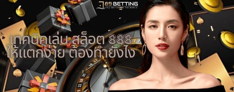 เทคนิคเล่น สล็อต 888