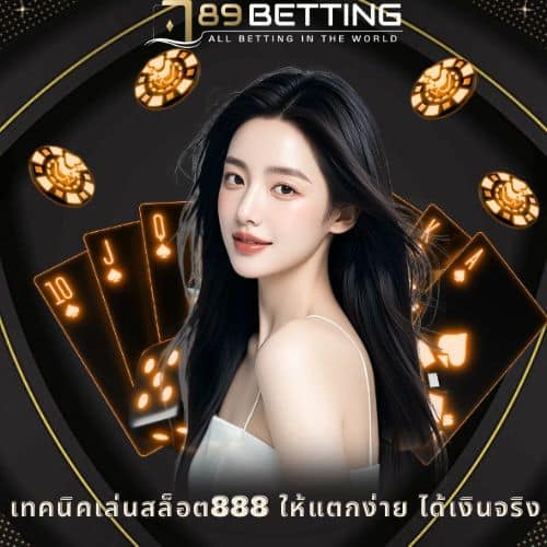 เทคนิคเล่นสล็อต888 ให้แตกง่าย ได้เงินจริง