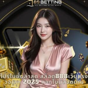 โปรโมชั่นล่าสุด สล็อต888เว็บตรง วอเลท 2025 แจกโบนัสจัดเต็ม