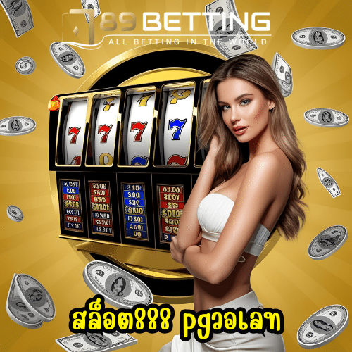 สล็อต888 pgวอเลท