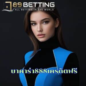 บาคาร่า888เครดิตฟรี
