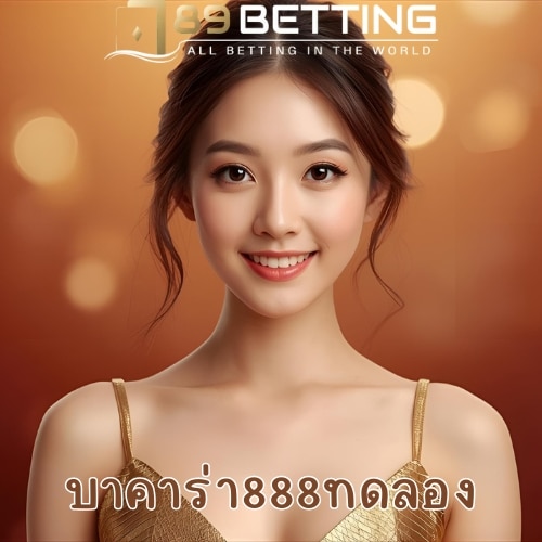 บาคาร่า888ทดลอง