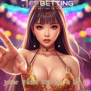 joker สล็อต 888 วอ ล เล็ ต
