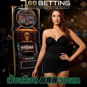 เว็บสล็อต 888 วอเลท