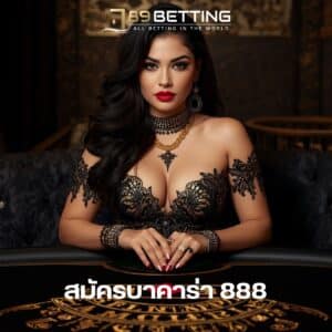 สมัครบาคาร่า 888