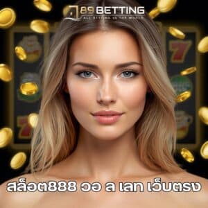 สล็อต888 วอ ล เลท เว็บตรง