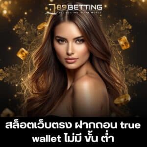 สล็อตเว็บตรง ฝากถอน true wallet ไม่มี ขั้น ต่ํา