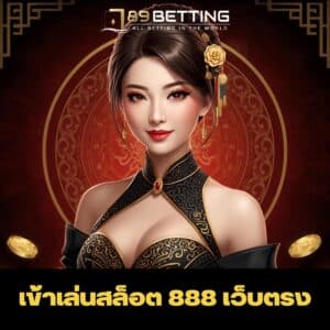 เข้าเล่นสล็อต 888 เว็บตรง