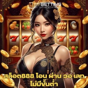 สล็อต888 โอน ผ่าน วอ เลท ไม่มีขั้นต่ํา